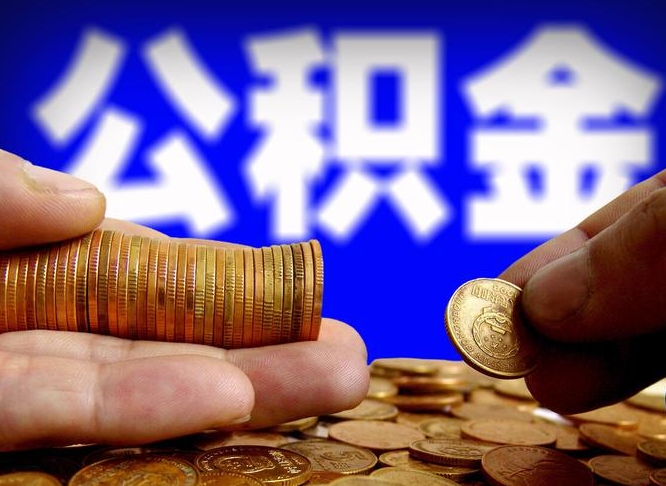 灵宝公积金的取办理（取住房公积金流程）